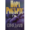 В градината: Синя далия / Черна роза / Червена лилия