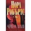 В градината: Синя далия / Черна роза / Червена лилия