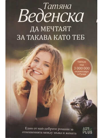 Да мечтаят за такава като теб