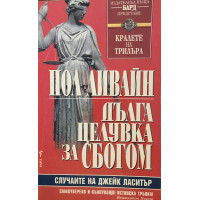 Дълга целувка за сбогом