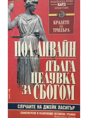 Дълга целувка за сбогом