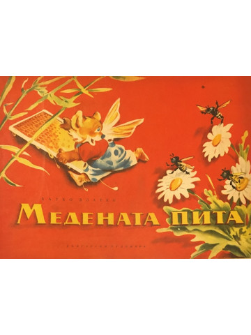 Медената пита