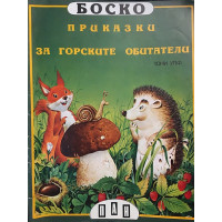 Боско: Приказки за горските обитатели
