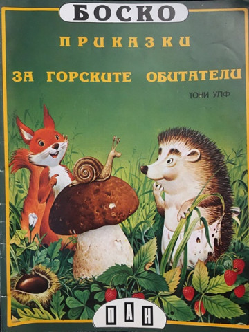 Боско: Приказки за горските обитатели
