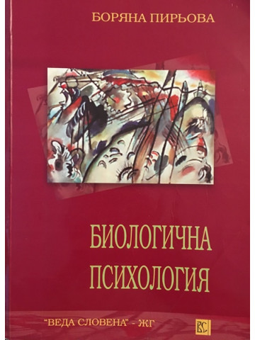 Биологична психология