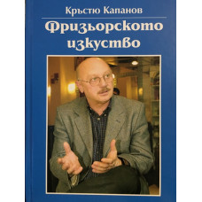 Фризьорското изкуство 