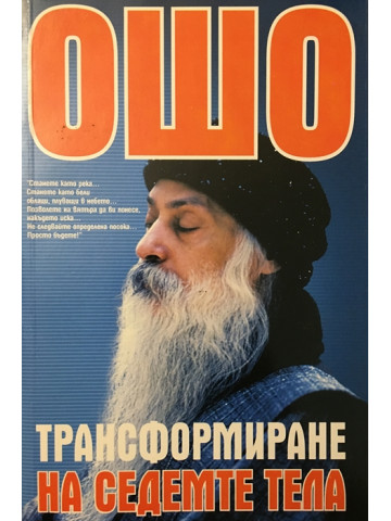 Трансформиране на седемте тела