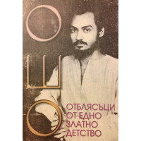 Отблясъци от едно златно детство