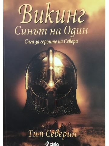 Викинг. Синът на Один