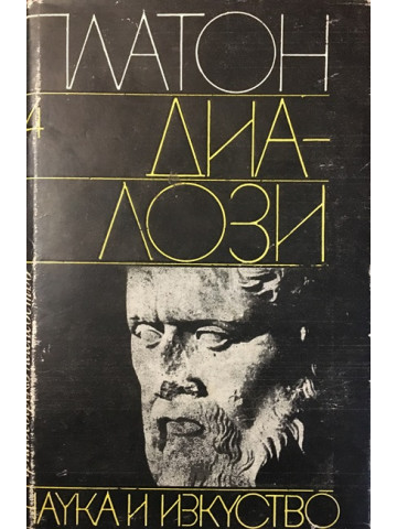 Диалози. Том 4