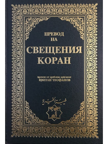 Превод на Свещения Коран