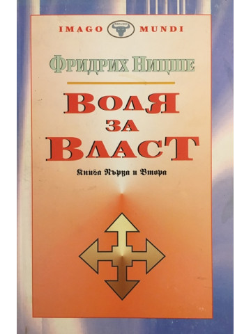 Воля за власт. Книга 1-2