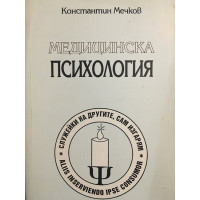 Медицинска психология