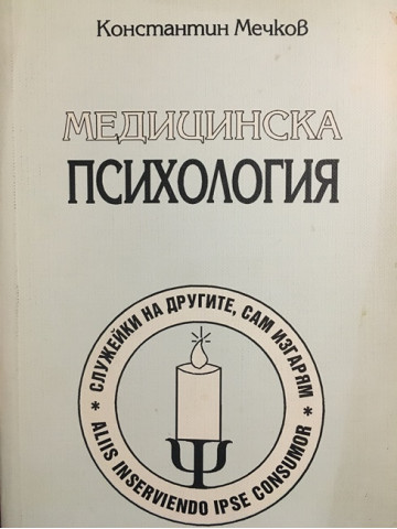 Медицинска психология