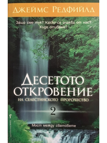 Десетото откровение на Селестинското пророчество