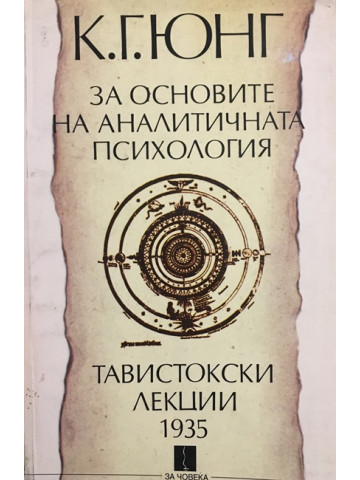 За основите на аналитичната психология