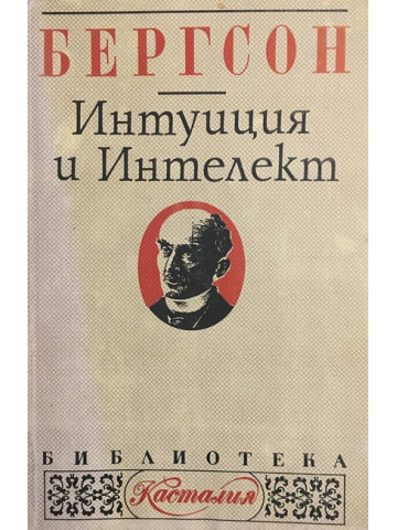 Интуиция и интелект
