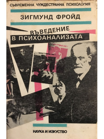 Въведение в психоанализата