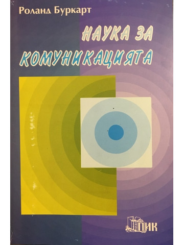 Наука за комуникацията