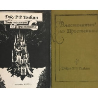 Властелинът на Пръстените. Том 1-2