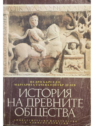 История на древните общества
