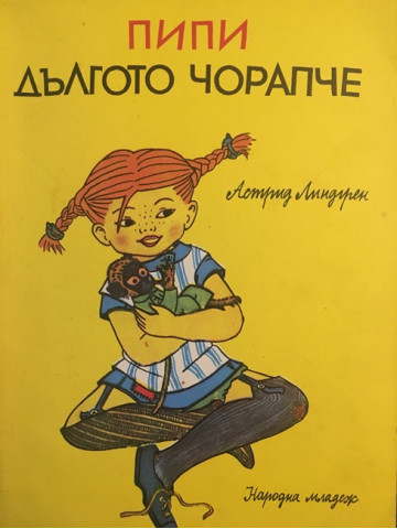 Пипи Дългото чорапче