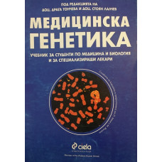 Медицинска генетика
