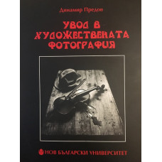 Увод в художествената фотография