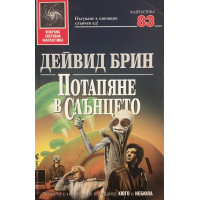 Потапяне в слънцето