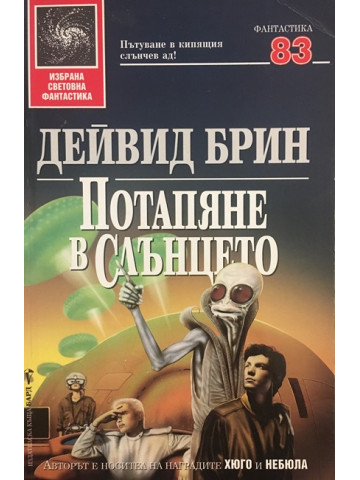 Потапяне в слънцето
