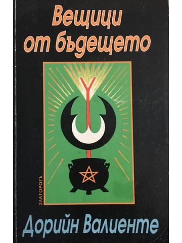Вещици от бъдещето