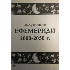 Полунощни ефемериди 2000-2050 г.