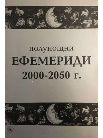 Полунощни ефемериди 2000-2050 г.