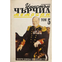 Втората световна война: Мемоари. Том 5: Обръчът се затяга