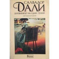 Дневникът на един гений
