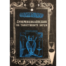 Суперенциклопедия на тайнствените науки. Том 7: Номерология