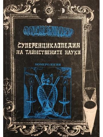 Суперенциклопедия на тайнствените науки. Том 7: Номерология