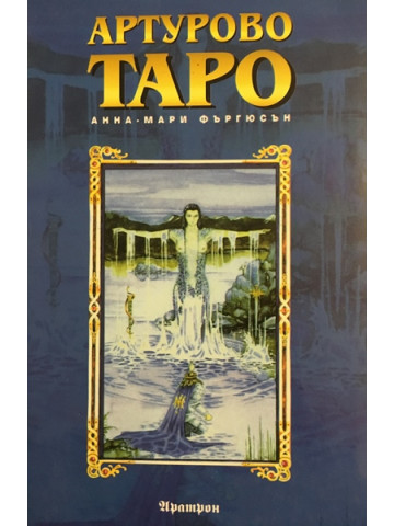 Артурово Таро