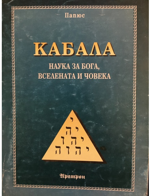 Кабала | Папюс | 1994г. | Книга
