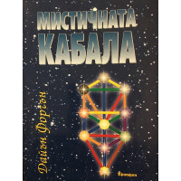 Мистичната кабала