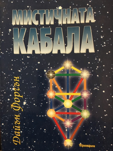 Мистичната кабала