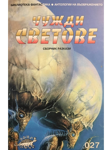 Чужди светове