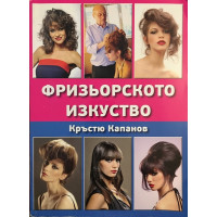 Фризьорското изкуство 