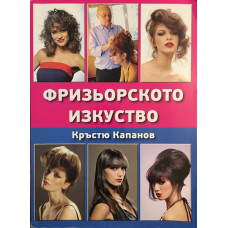 Фризьорското изкуство 