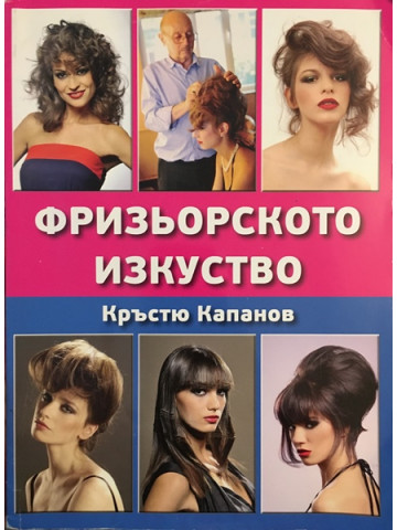 Фризьорското изкуство 