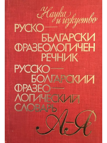 Руско-български фразеологичен речник / Русско-болгарский фразеологический словарь