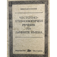 Честотно-етимологичен речник на личните имена в съвременната българска антропонимия