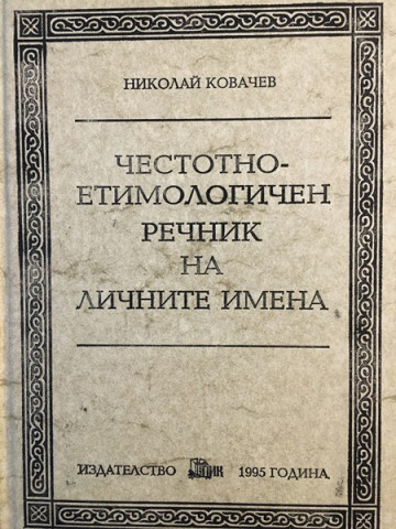 Честотно-етимологичен речник на личните имена в съвременната българска антропонимия