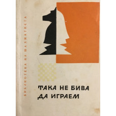 Така не бива да играем