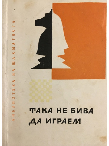 Така не бива да играем